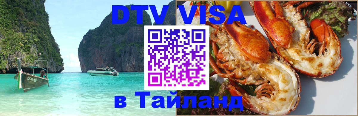 DTV виза Тайланд 